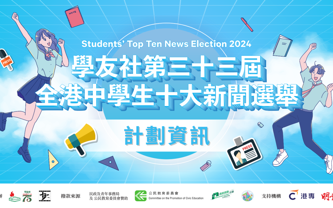 📢【第三十三屆全港中學生十大新聞選舉】開始左啦❗