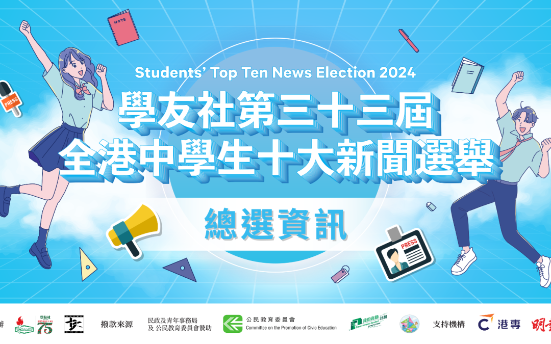 📢【第三十三屆全港中學生十大新聞選舉】總選11月19日至12月17日展開❗