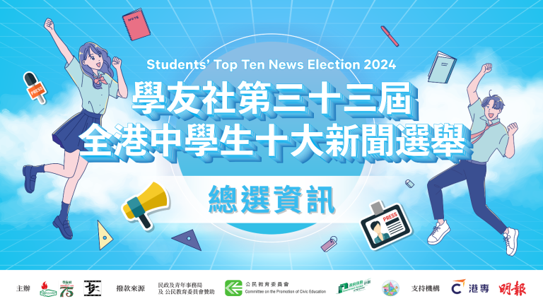 📢【第三十三屆全港中學生十大新聞選舉】總選11月19日至12月17日展開❗