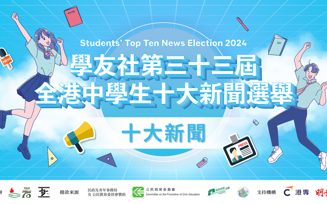 🔥學友社2024年中學生十大新聞出爐🔥 特朗普再次當選美國總統居首