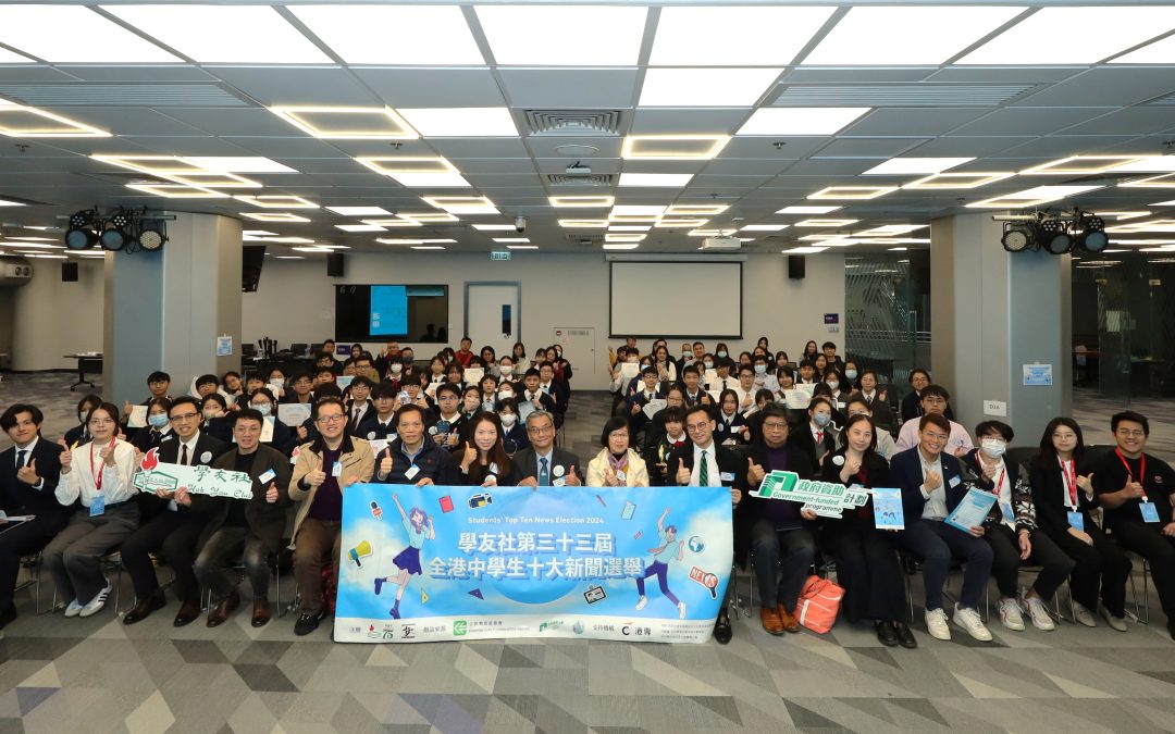 【第三十三屆全港中學生十大新聞選舉】頒獎典禮🏅