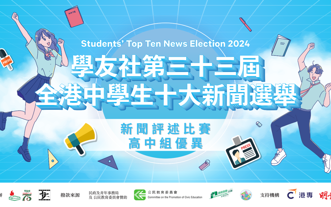 十大新聞2024︱美斯缺陣香港表演賽​︱作者：李日澄