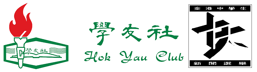 全港中學生十大新聞選舉 | 由學友社主辦的全港性公民教育活動
