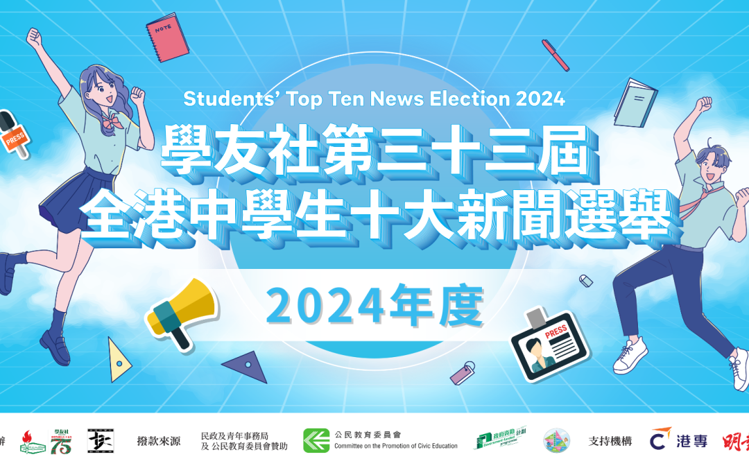 【第三十三屆全港中學生十大新聞選舉】圓滿結束🥳