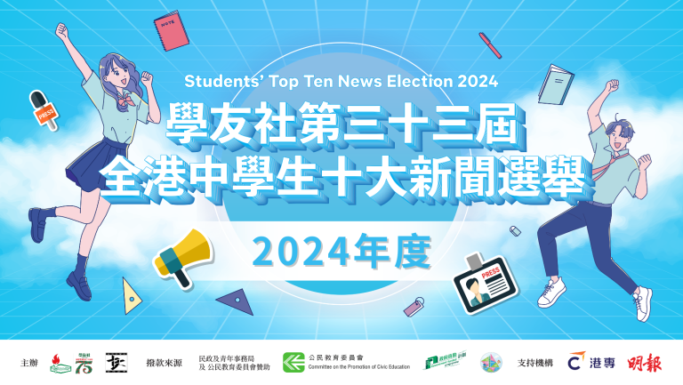 【第三十三屆全港中學生十大新聞選舉】圓滿結束🥳