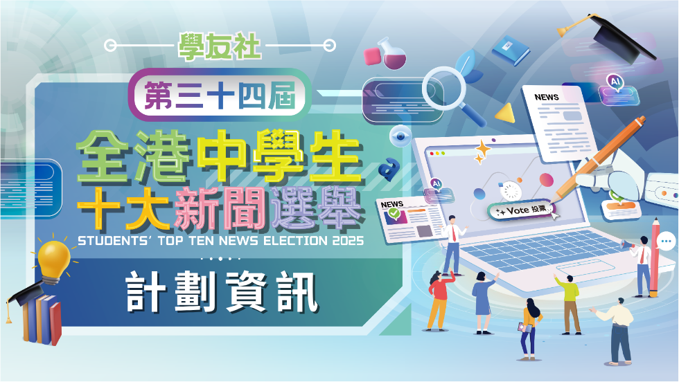 📢【第三十四屆全港中學生十大新聞選舉】即將開始~